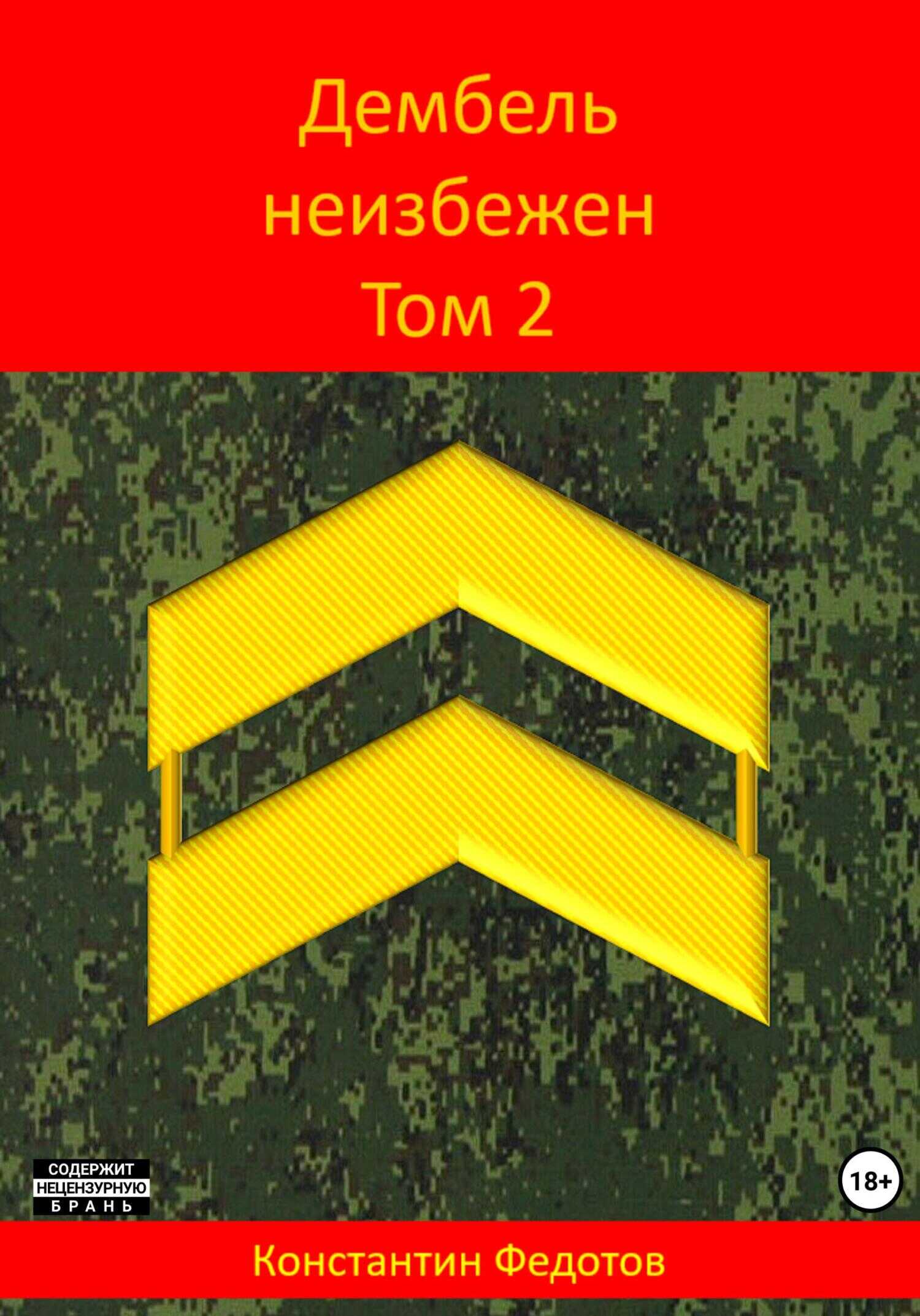 Дембель неизбежен. Том 2 - Константин Федотов