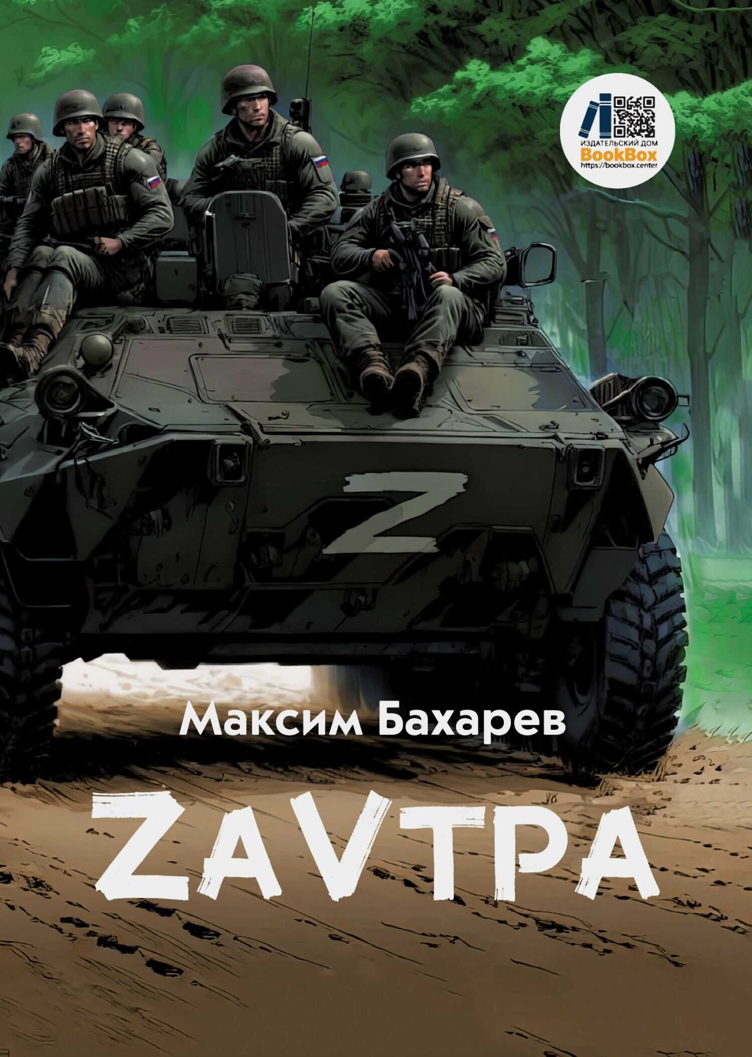 ZаVтра - Максим Бахарев