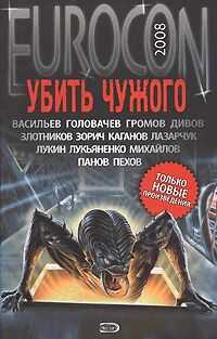 Сергей Лукьяненко - Eurocon 2008. Убить Чужого
