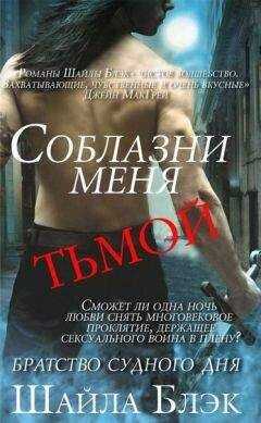 Шайла Блэк - Соблазни меня тьмой (ЛП)
