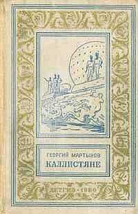 Георгий Мартынов - Каллистяне