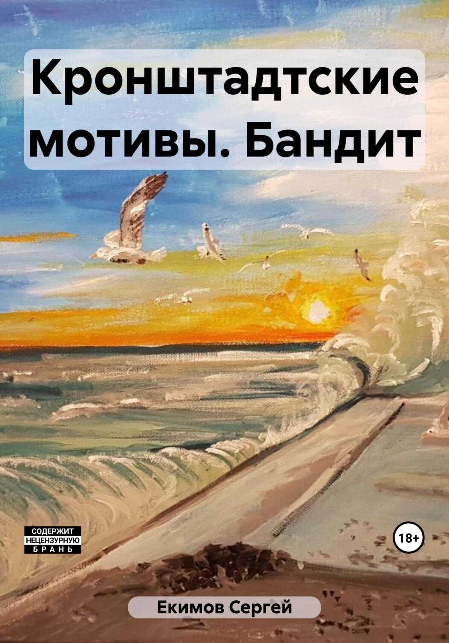 Кронштадтские мотивы. Бандит - Сергей Петрович Екимов