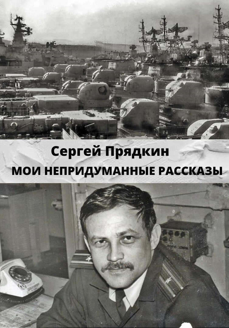 Мои непридуманные рассказы - Сергей Стефанович Прядкин