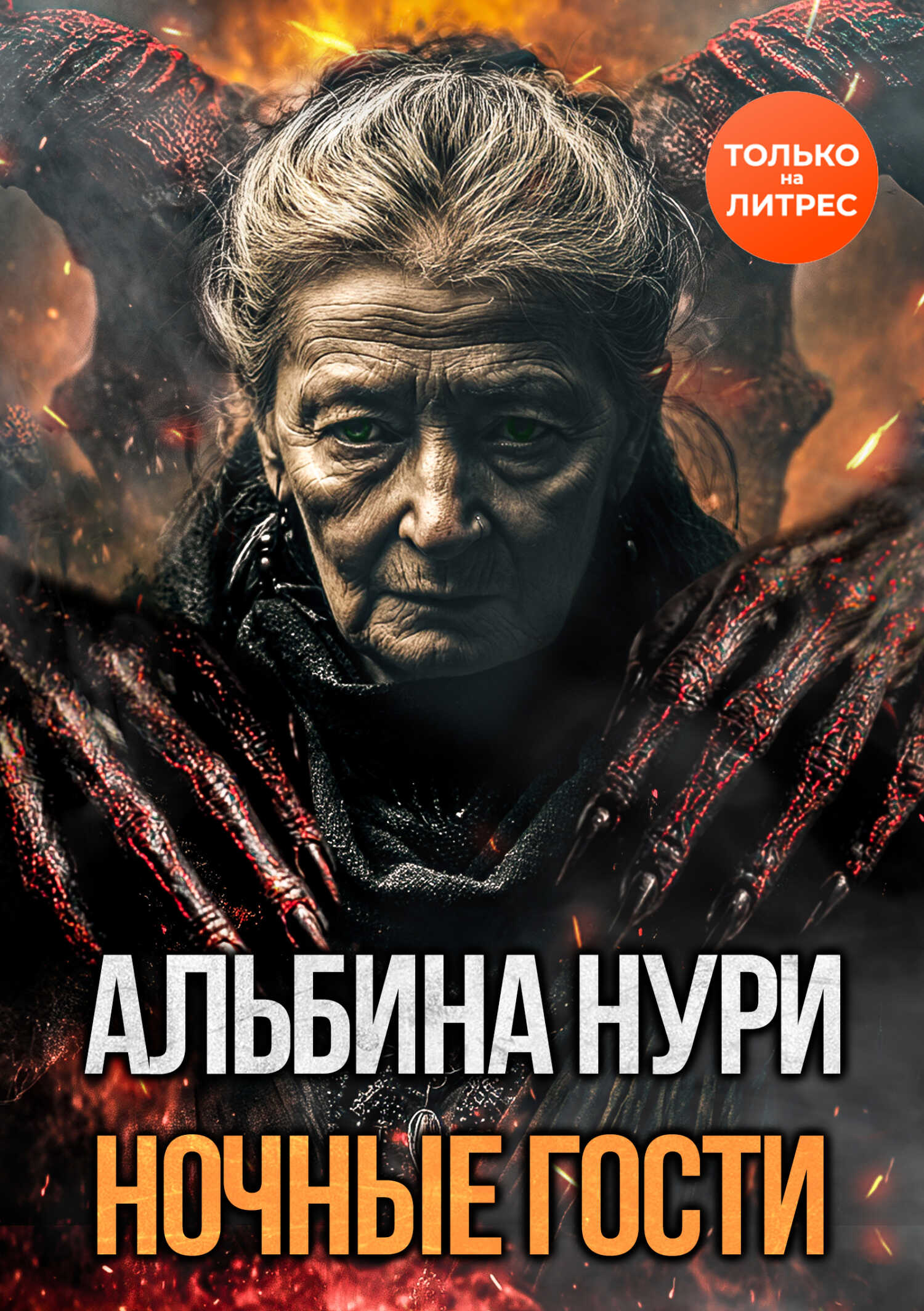 Ночные гости - Альбина Равилевна Нурисламова