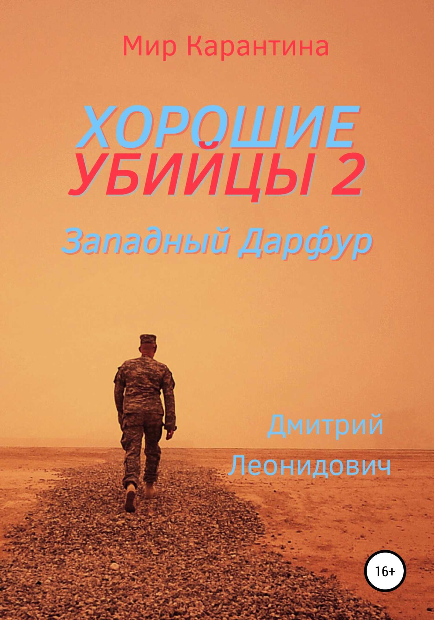 Западный Дарфур - Дмитрий Леонидович