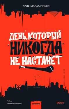День, который никогда не настанет - Макдоннелл Куив