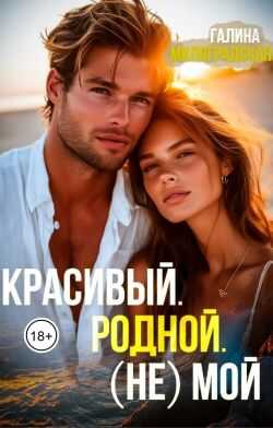 Красивый. Родной. (не)Мой - Галина Милоградская