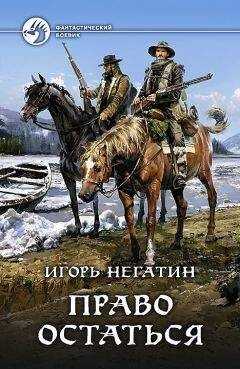 Игорь Негатин - Право остаться