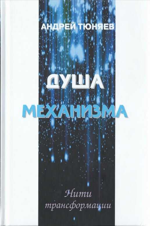 Душа механизма - Андрей Александрович Тюняев