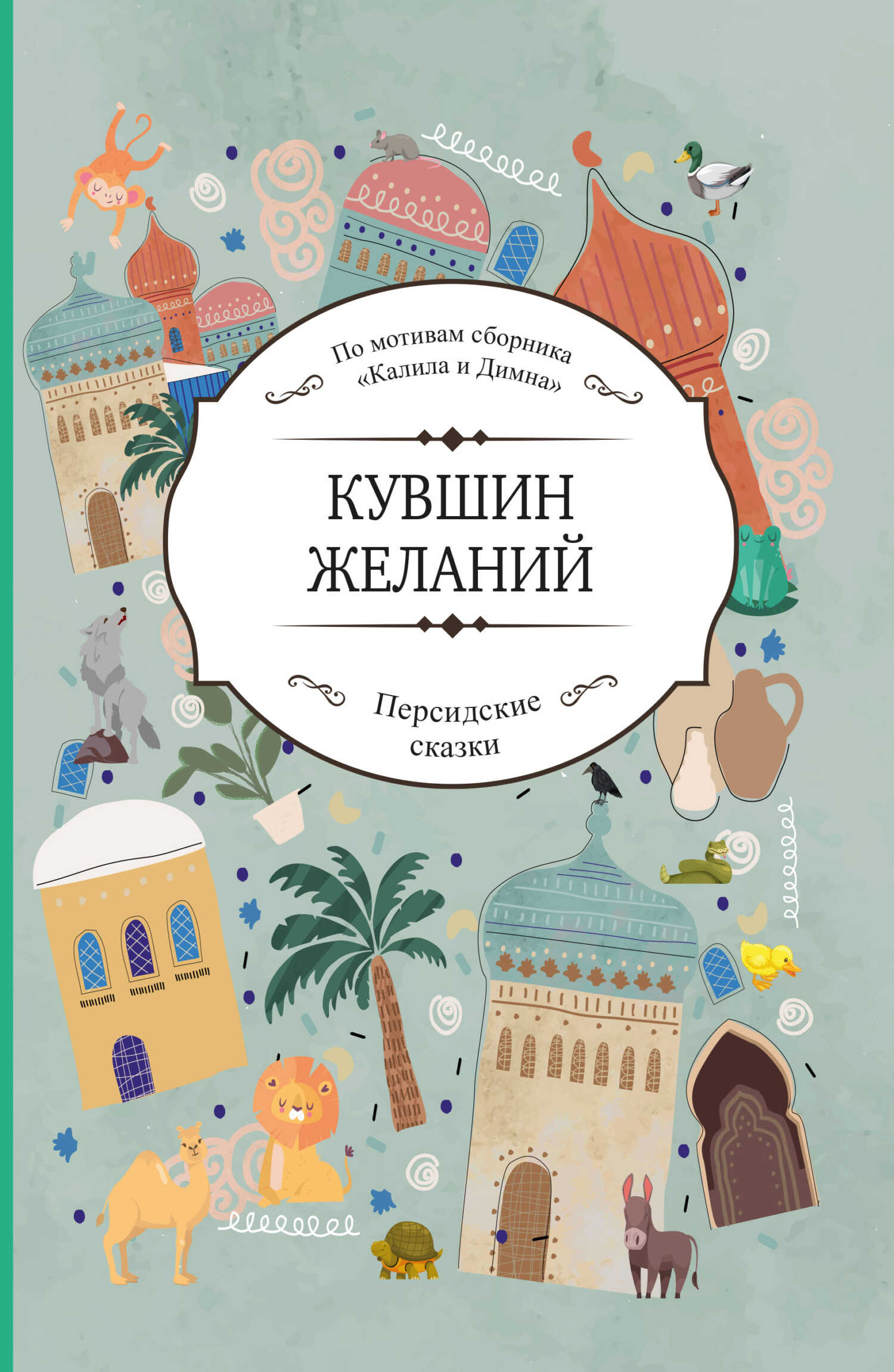 Кувшин желаний - Коллектив авторов