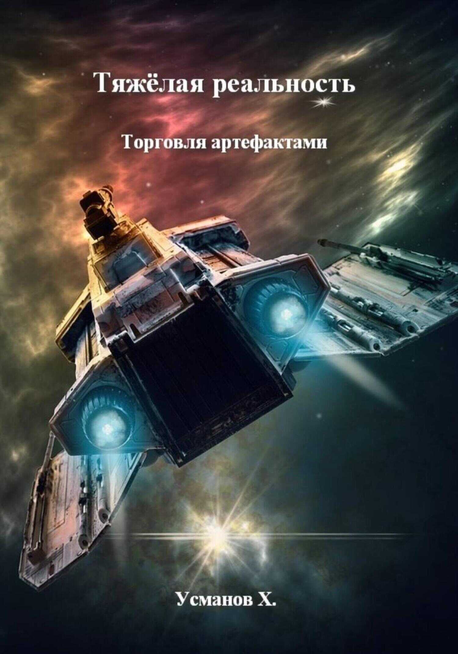 Торговля артефактами - Хайдарали Мирзоевич Усманов