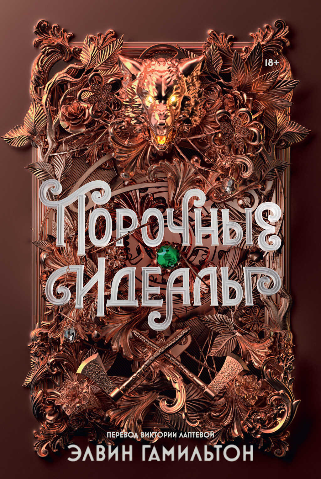 Порочные идеалы - Элвин Гамильтон