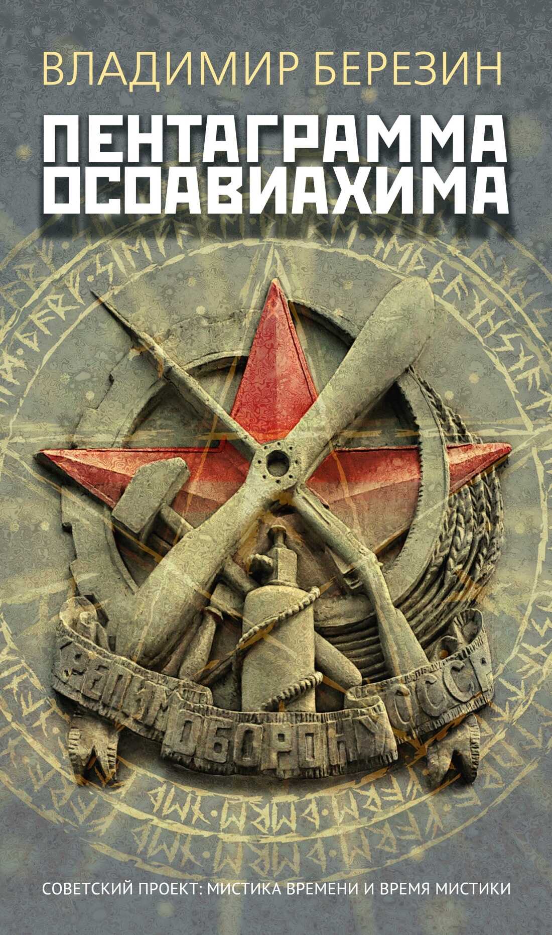 Пентаграмма Осоавиахима - Владимир Сергеевич Березин