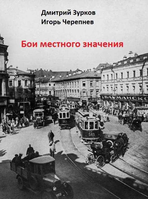Бои местного значения - Дмитрий Аркадьевич Зурков