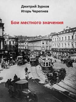 Бои местного значения (СИ) - Зурков Дмитрий