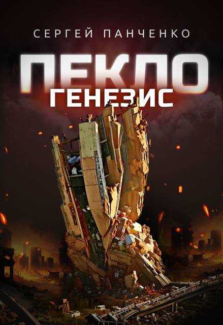 Пекло. Генезис - Сергей Анатольевич Панченко