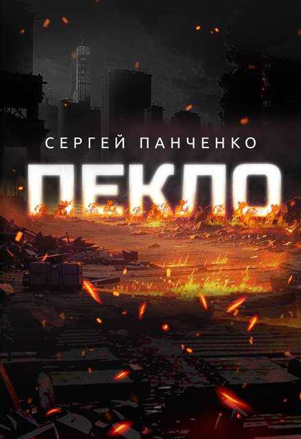 Пекло - Сергей Анатольевич Панченко