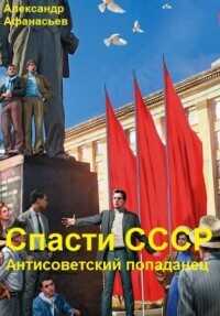Спасти СССР. Часть 7 (СИ) - Афанасьев Александр Werewolf