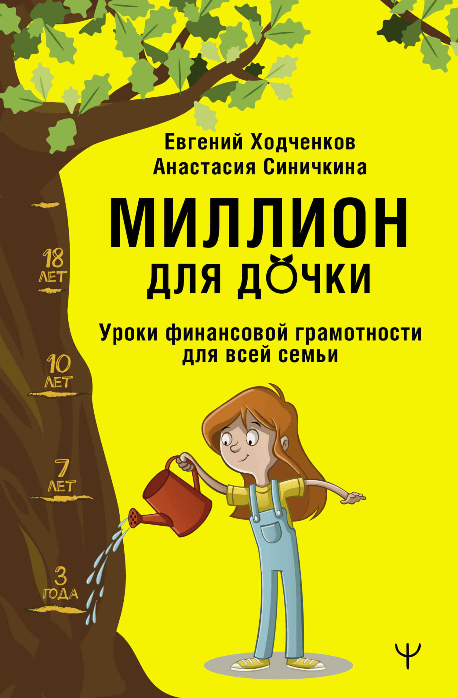Миллион для дочки. Уроки финансовой грамотности для всей семьи - Евгений Юрьевич Ходченков
