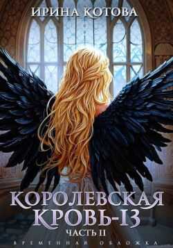 Королевская кровь-13. Часть 2 - Ирина Владимировна Котова