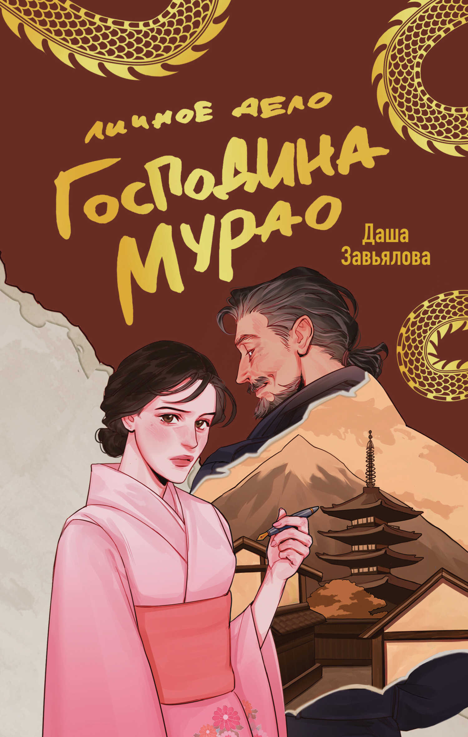 Личное дело господина Мурао - Даша Завьялова