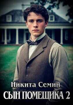 Сын помещика 2 (СИ) - Семин Никита