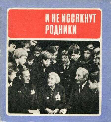 И не иссякнут родники - Вячеслав Леонидович Светличный