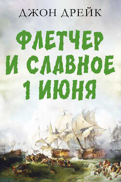 Флетчер и Славное первое июня - Дрейк Джон