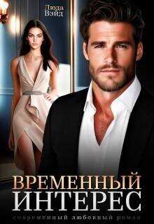 Временный интерес (СИ) - Люда Вэйд