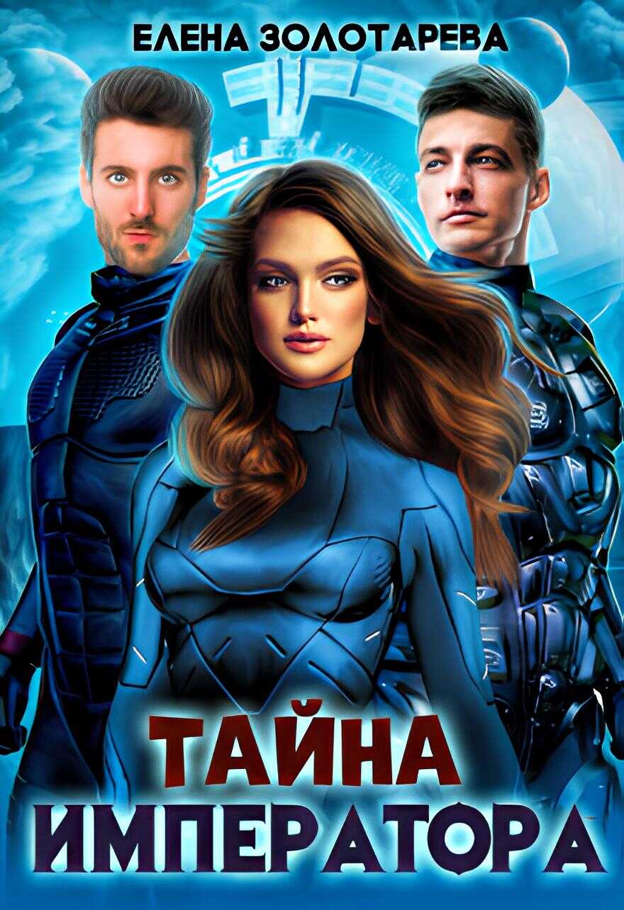 Тайна императора - Елена Золотарева