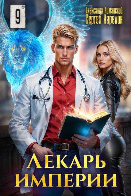 Лекарь Империи 9 - Александр Лиманский