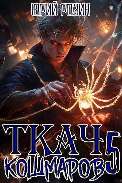 Ткач Кошмаров. Книга 5 - Юрий Розин
