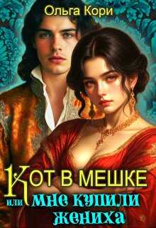 Кот в мешке, или Мне купили жениха - Ольга Кори