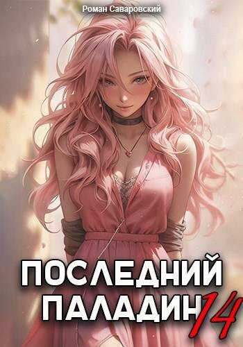 Последний Паладин. Том 14 - Роман Саваровский