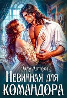 Невинная для командора - Эллу Лотри
