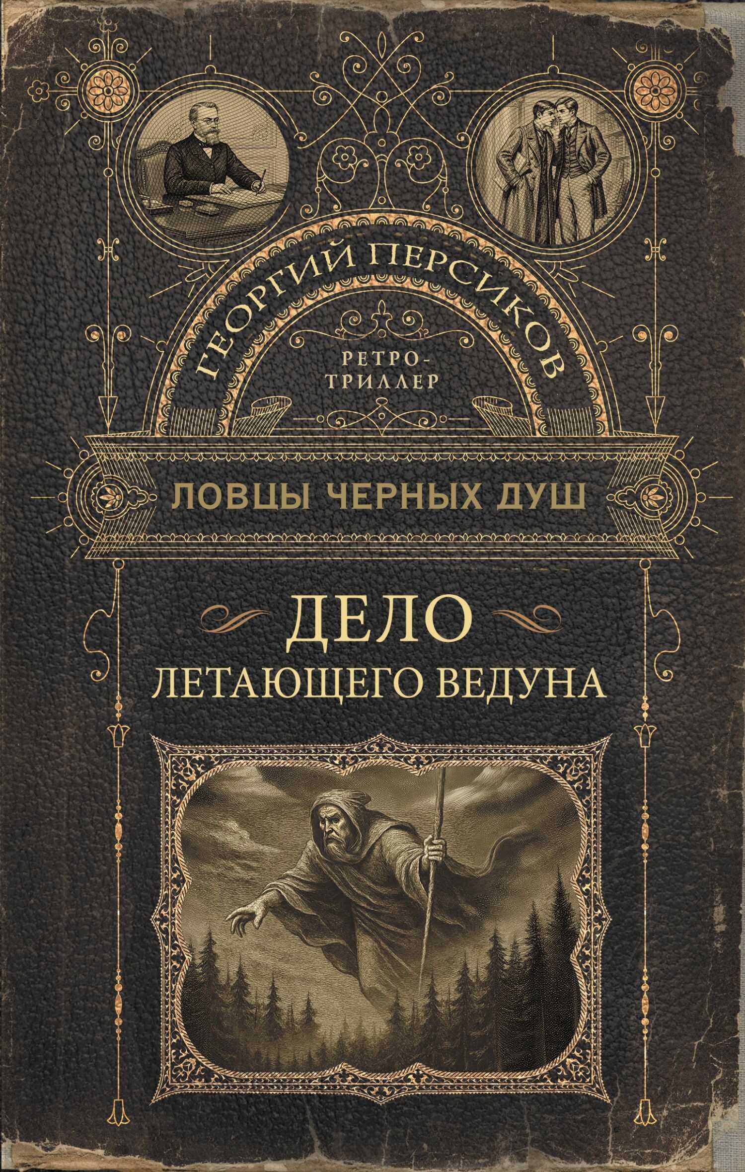 Ловцы черных душ. Дело летающего ведуна - Роман Валериевич Волков