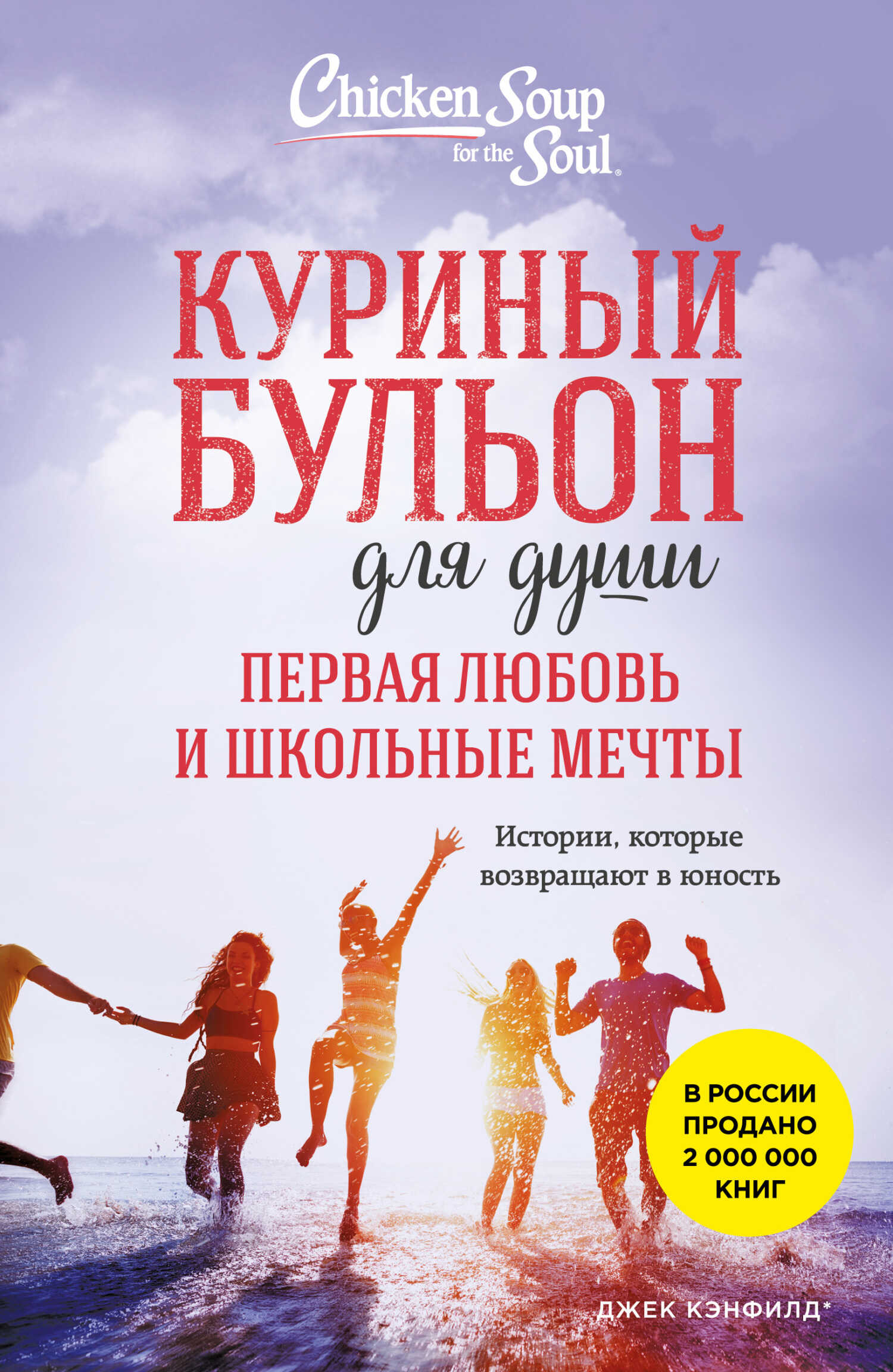 Куриный бульон для души. Первая любовь и школьные мечты. Истории, которые возвращают в юность - Кимберли Кирбергер