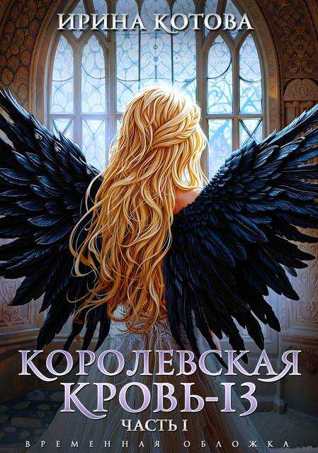 Королевская кровь-13. Часть 1 - Ирина Владимировна Котова