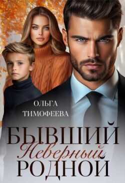 Бывший. Неверный. Родной - Ольга Вячеславовна Тимофеева