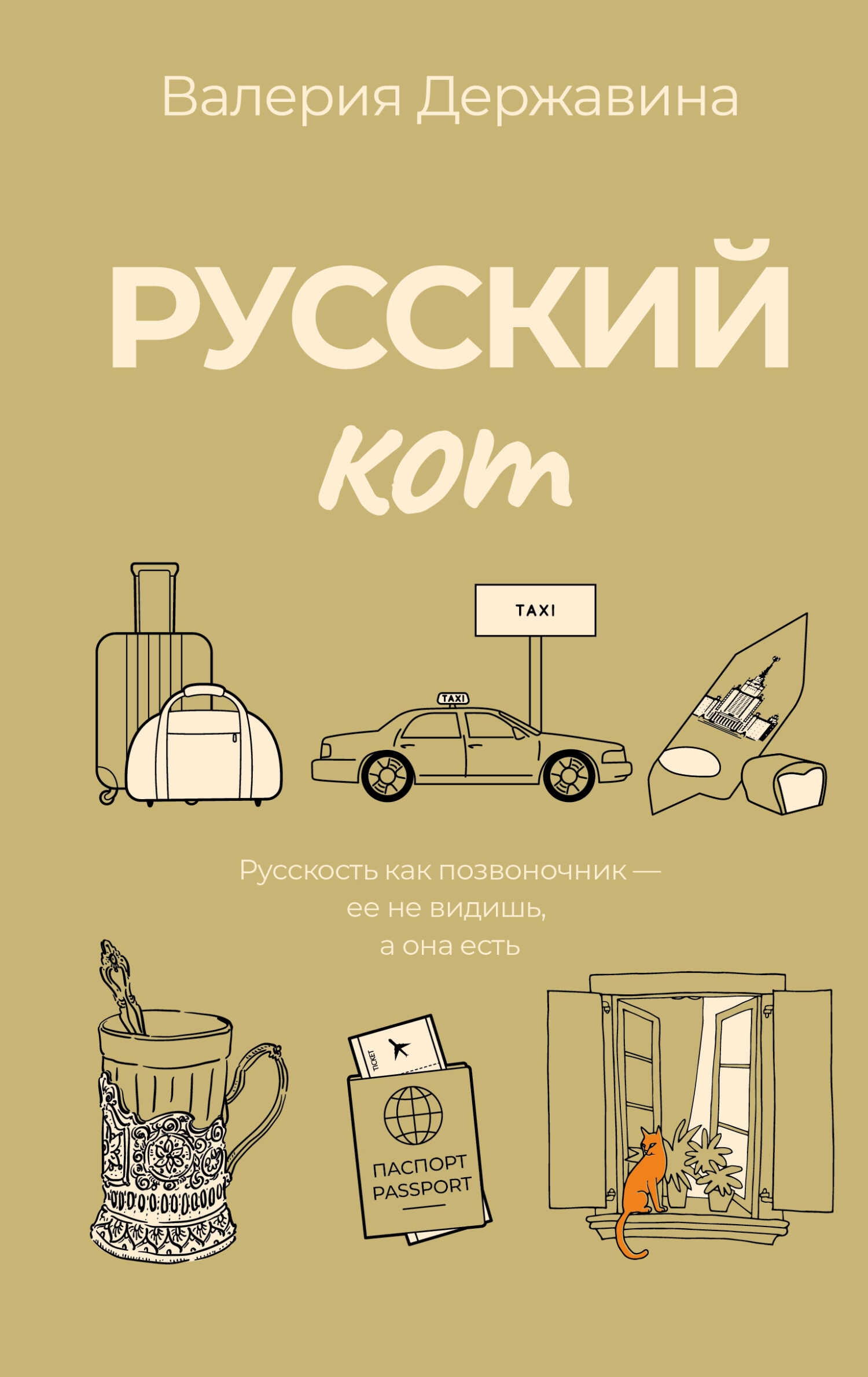 Русский кот - Валерия Алексеевна Державина