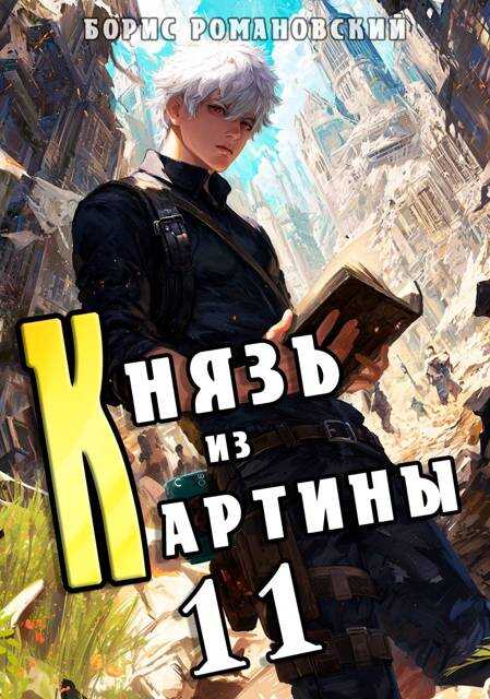 Князь из картины. Том 11 - Борис Владимирович Романовский