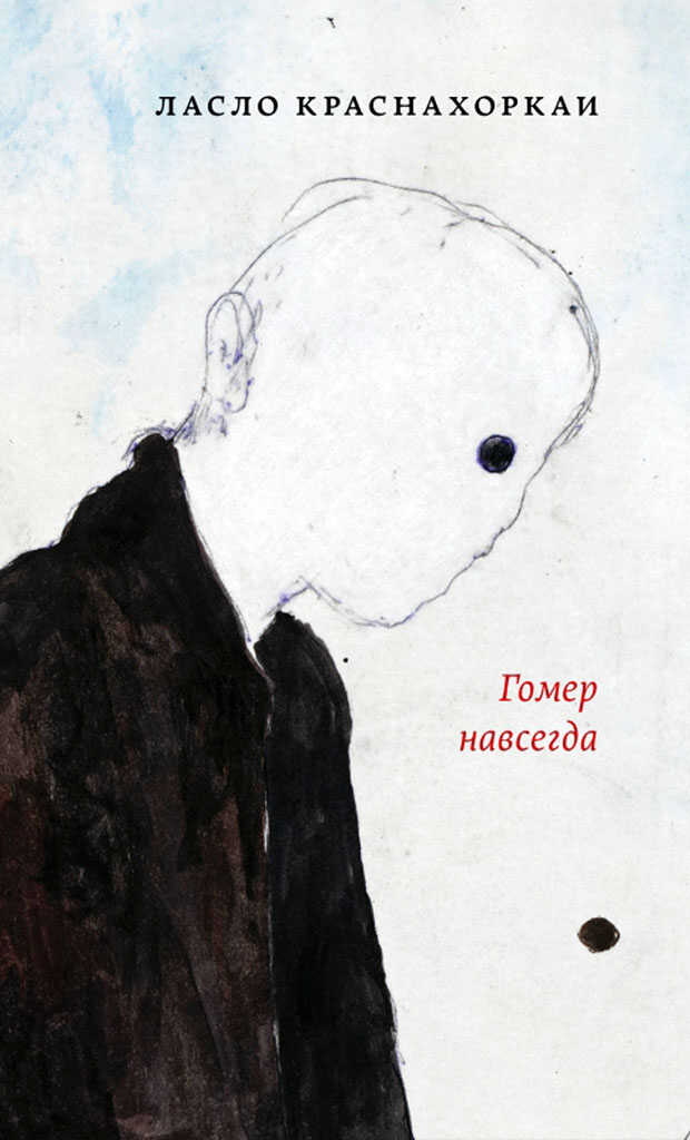 Гомер навсегда - Ласло Краснахоркаи