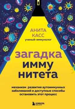 Загадка иммунитета. Механизм развития аутоиммунных заболеваний и доступные способы остановить этот процесс - Касс Анита