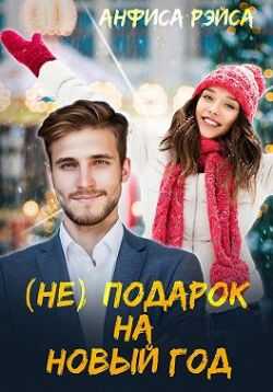 (Не) подарок на Новый год (СМ) - Анфиса Рэйса
