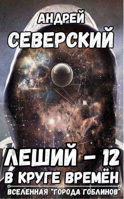 В круге времен - Андрей Северский