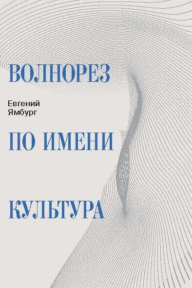 Волнорез по имени Культура - Евгений Александрович Ямбург