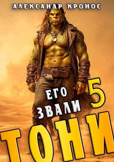 Его звали Тони. Книга 5 - Александр Кронос