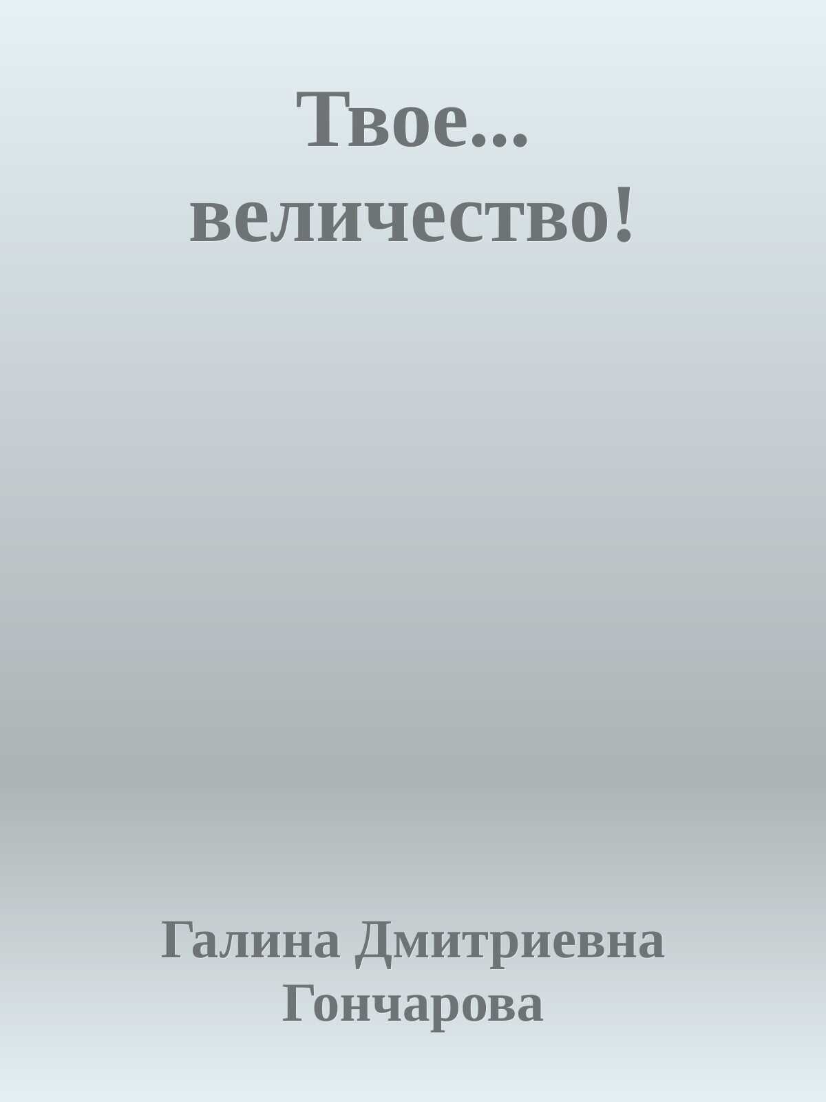 Твое... величество! - Галина Дмитриевна Гончарова