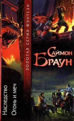 Саймон Браун - Наследство. Огонь и меч