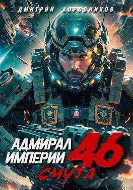 Адмирал Империи – 46 - Дмитрий Николаевич Коровников